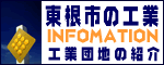 東根市の工業INFORMATION 工業団地の紹介