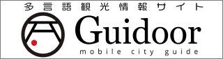 多言語観光情報サイト「Guidoor」へQRコードからアクセスできます