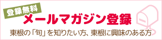 登録無料！メールマガジン登録