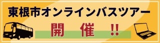 東根オンラインバスツアー