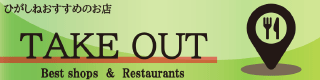 ひがしねおすすめのお店 TAKE OUT Best shops & Restaurants