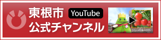 東根市公式YouTubeチャンネル