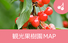 観光果樹園MAP