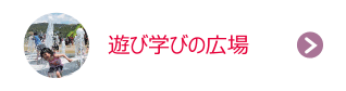 遊び学びの広場