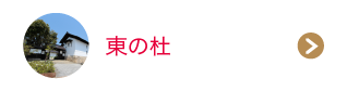 東の杜
