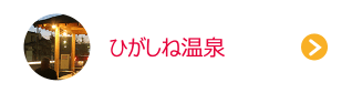 ひがしね温泉