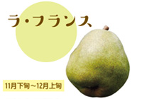 ラ・フランス