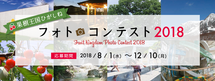 果樹王国ひがしねフォトコンテスト2018