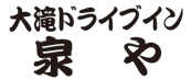 大滝ドライブイン　泉や