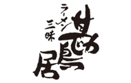 ラーメン三昧 勘鳥居