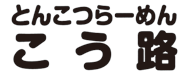 とんこつらーめん　こう路