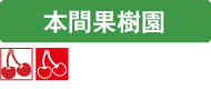 本間果樹園