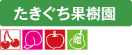 たきぐち果樹園