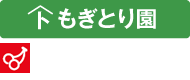 もぎとり園