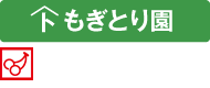 もぎとり園