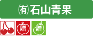 石山青果