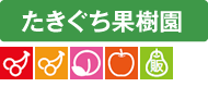 たきぐち果樹園