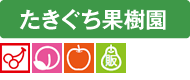 en-name-10takiguchikaju