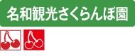 名和観光さくらんぼ園