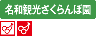 en-name-11nawakankou