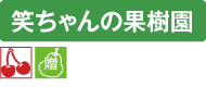 笑ちゃんの果樹園