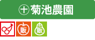 菊池農園