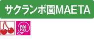 サクランボ園MAETA