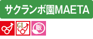 サクランボ園MAETA