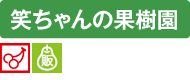 笑ちゃんの果樹園