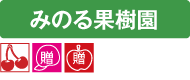 みのる果樹園