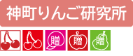 神町りんご研究所