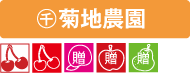 菊地農園