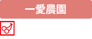 一愛農園