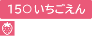 １５○ いちごえん