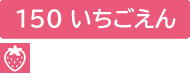 en-name-33ichigoen