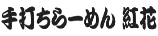 手打ちらーめん 紅花