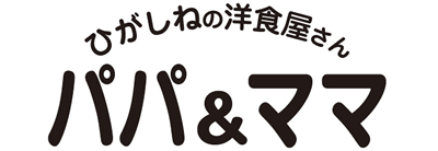 ひがしねの洋食屋さん パパ＆ママ