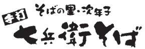 手打そばの里・次年子 七兵衛そば