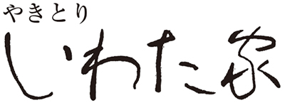 やきとり　いわた家