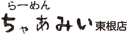 らーめん ちゃあみい東根店