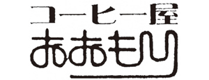 コーヒー屋　おおもり