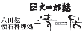 文四郎麩　六田麩懐石料理処 清居（せいご）