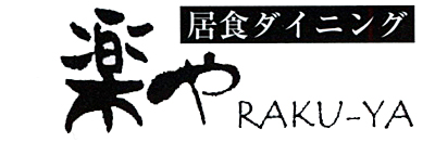 居食ダイニング楽や