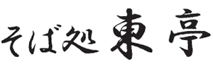 そば処　東亭