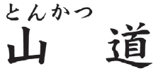 とんかつ 山道