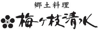 郷土料理　梅ヶ枝清水