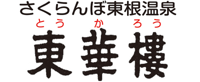 東華樓（とうかろう）