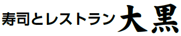 寿司とレストラン 大黒