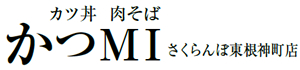 カツ丼 肉そば かつMI さくらんぼ東根神町店