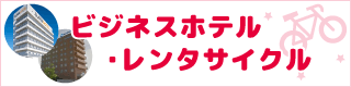 ビジネスホテル・レンタサイクル